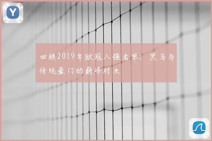 回顾2019年欧冠八强名单：黑马与传统豪门的巅峰对决
