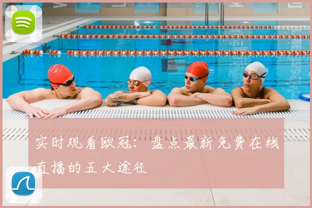 实时观看欧冠：盘点最新免费在线直播的五大途径