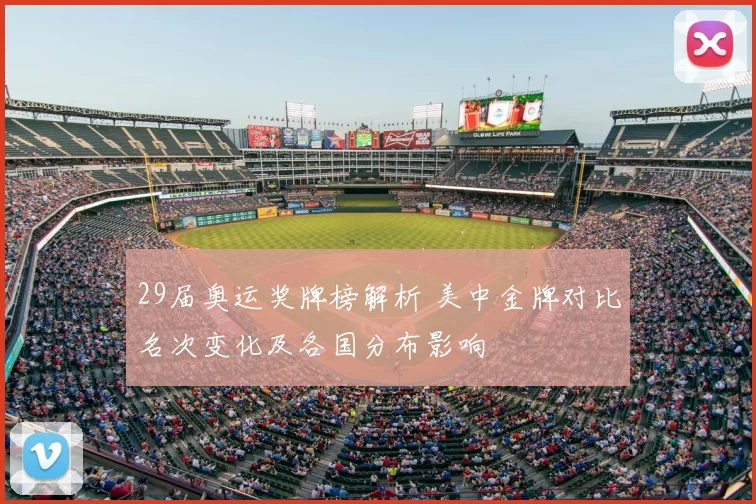 29届奥运奖牌榜解析 美中金牌对比名次变化及各国分布影响