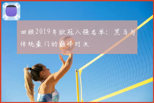 回顾2019年欧冠八强名单：黑马与传统豪门的巅峰对决