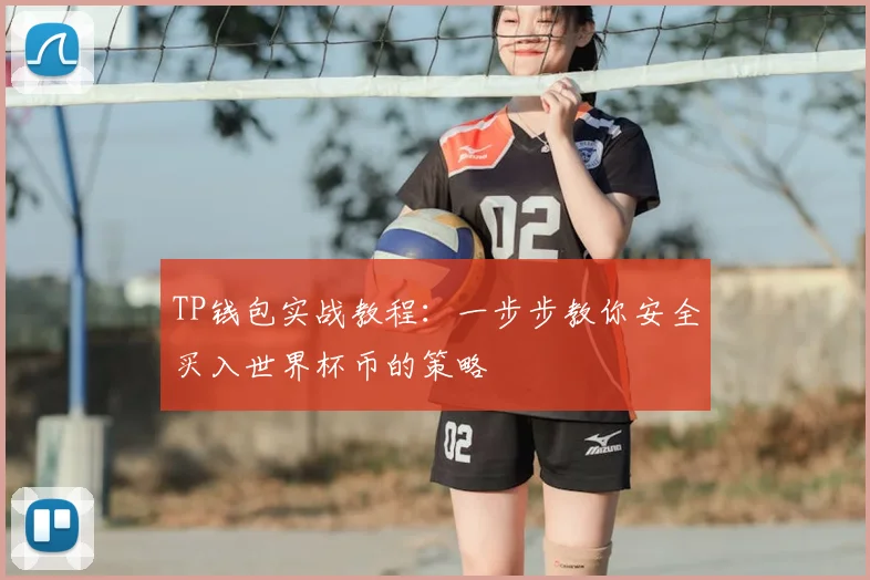 TP钱包实战教程：一步步教你安全买入世界杯币的策略