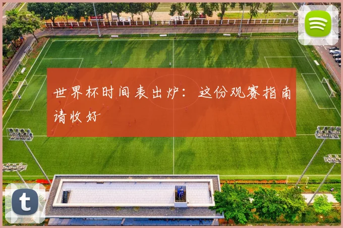 世界杯时间表出炉：这份观赛指南请收好