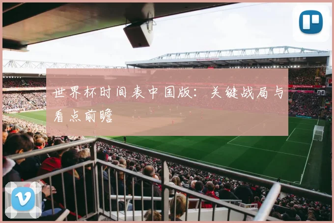 世界杯时间表中国版：关键战局与看点前瞻