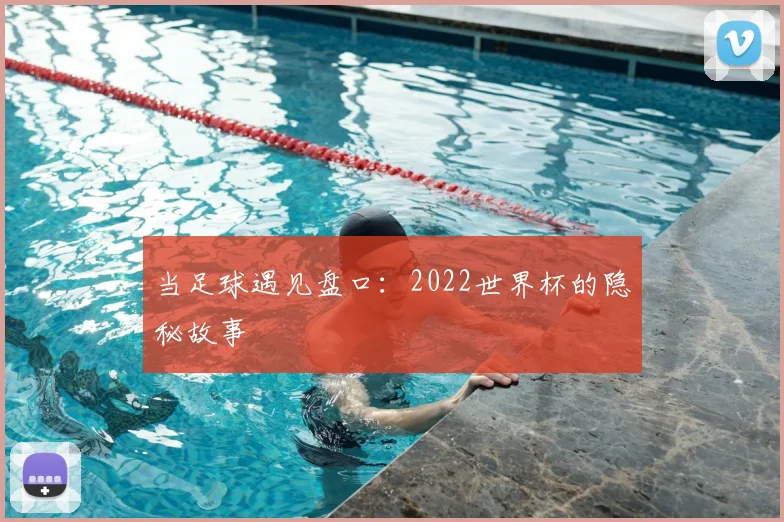 当足球遇见盘口：2022世界杯的隐秘故事