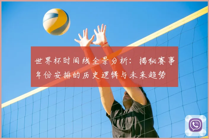 世界杯时间线全景分析：揭秘赛事年份安排的历史逻辑与未来趋势