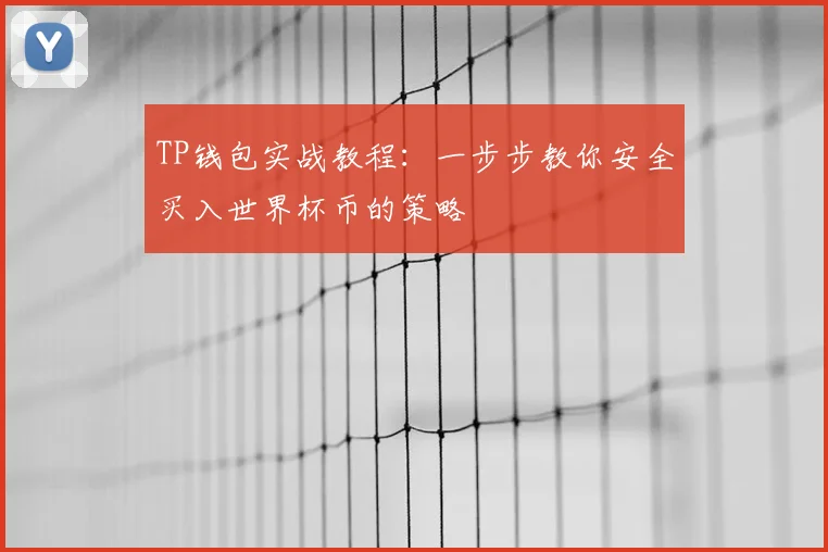 TP钱包实战教程：一步步教你安全买入世界杯币的策略