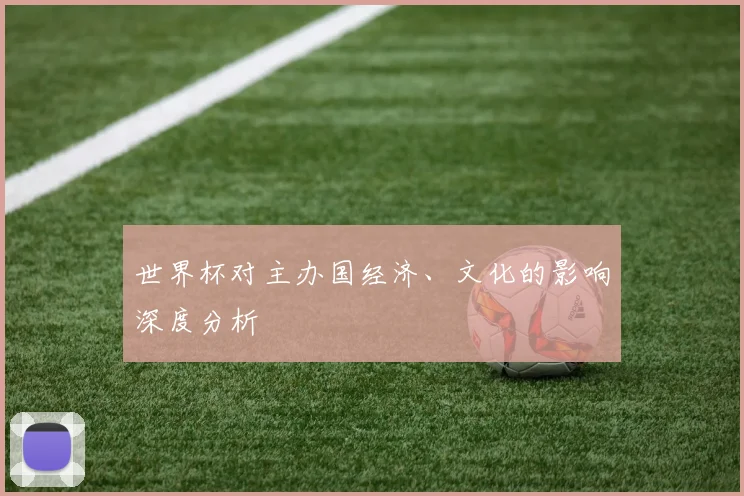 世界杯对主办国经济、文化的影响深度分析