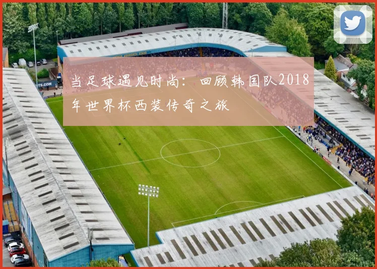 当足球遇见时尚：回顾韩国队2018年世界杯西装传奇之旅