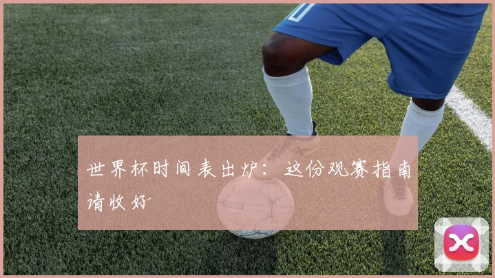 世界杯时间表出炉：这份观赛指南请收好