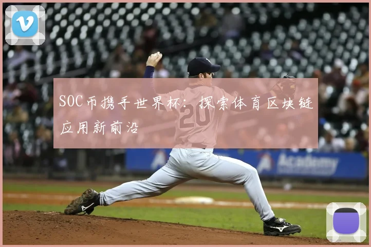SOC币携手世界杯:探索体育区块链应用新前沿