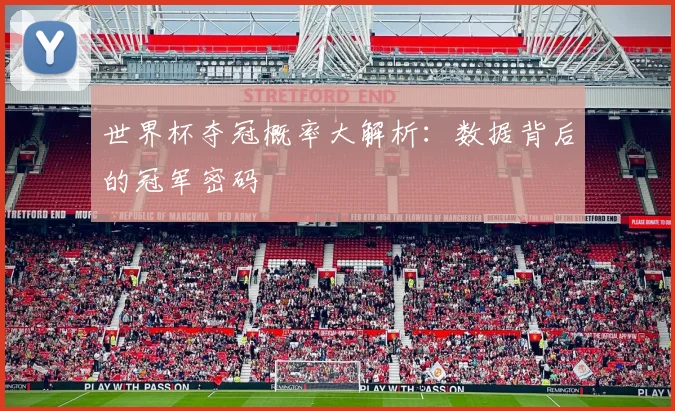 世界杯夺冠概率大解析：数据背后的冠军密码