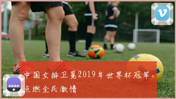 中国女排卫冕2019年世界杯冠军，点燃全民激情
