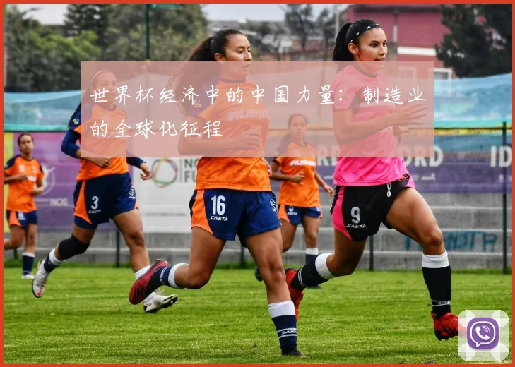 世界杯经济中的中国力量：制造业的全球化征程